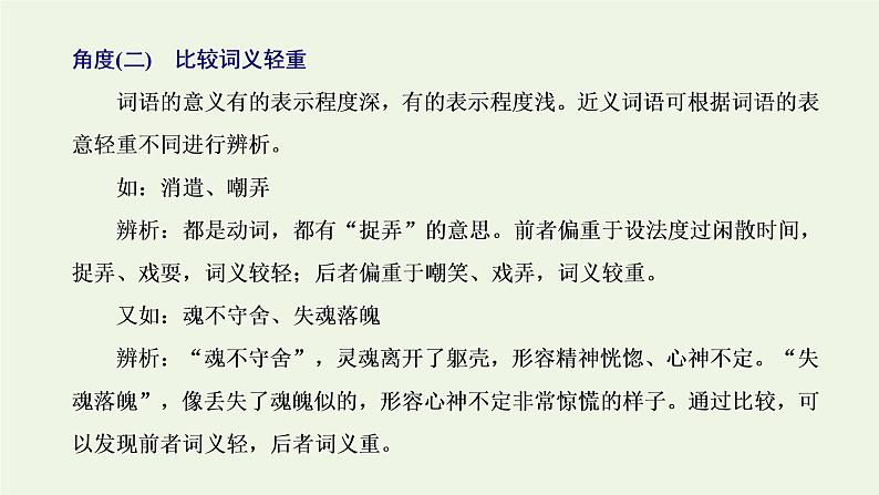 新人教版高考语文二轮复习专题六语言文字运用微专题六词语__范围拓宽第2课时解题技法点拨_怎样“解得准解得快”课件06