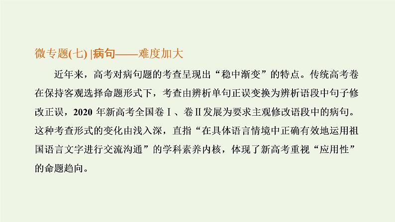 新人教版高考语文二轮复习专题六语言文字运用微专题七病句__难度加大第1课时熟知病句六大类型掌握致病常见诱因_诊断“病情”课件第1页