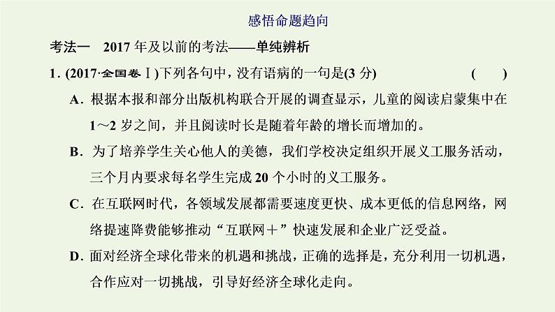 新人教版高考语文二轮复习专题六语言文字运用微专题七病句__难度加大第1课时熟知病句六大类型掌握致病常见诱因_诊断“病情”课件第2页