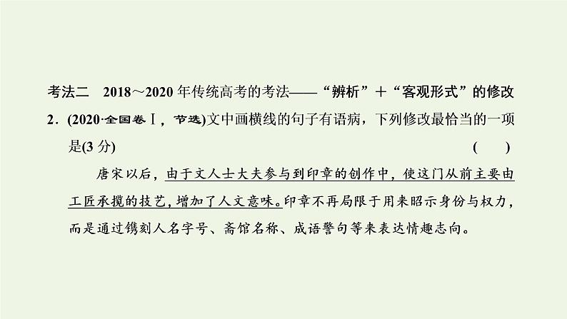 新人教版高考语文二轮复习专题六语言文字运用微专题七病句__难度加大第1课时熟知病句六大类型掌握致病常见诱因_诊断“病情”课件第4页