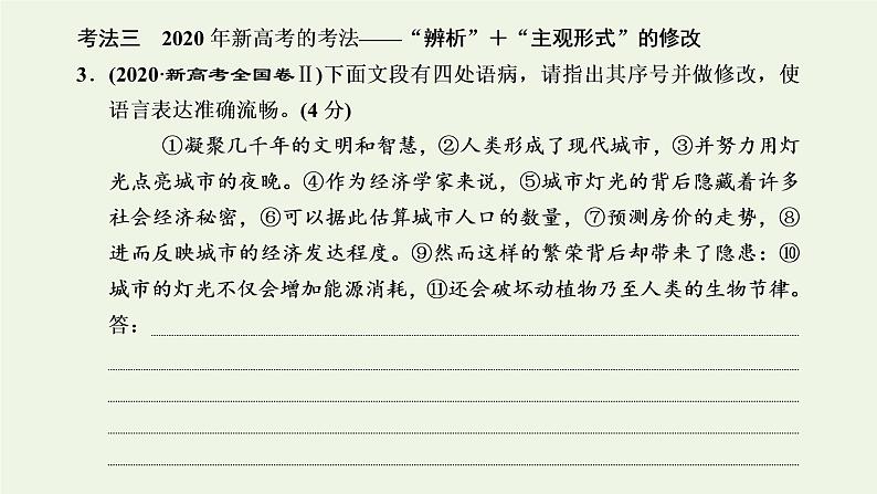 新人教版高考语文二轮复习专题六语言文字运用微专题七病句__难度加大第1课时熟知病句六大类型掌握致病常见诱因_诊断“病情”课件第6页