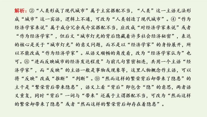 新人教版高考语文二轮复习专题六语言文字运用微专题七病句__难度加大第1课时熟知病句六大类型掌握致病常见诱因_诊断“病情”课件07