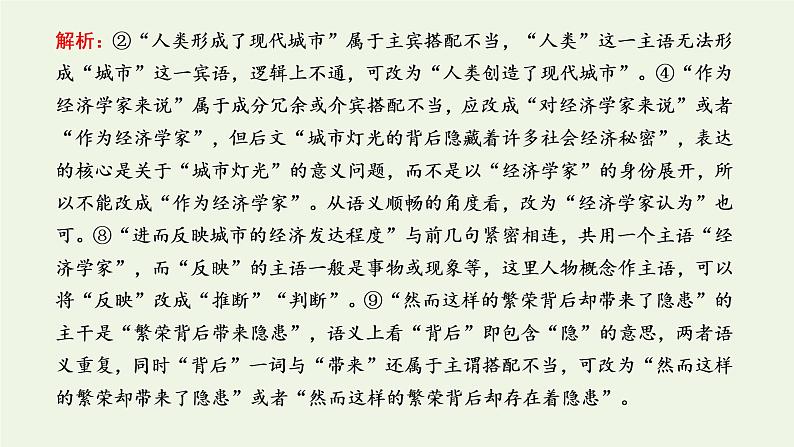 新人教版高考语文二轮复习专题六语言文字运用微专题七病句__难度加大第1课时熟知病句六大类型掌握致病常见诱因_诊断“病情”课件第7页