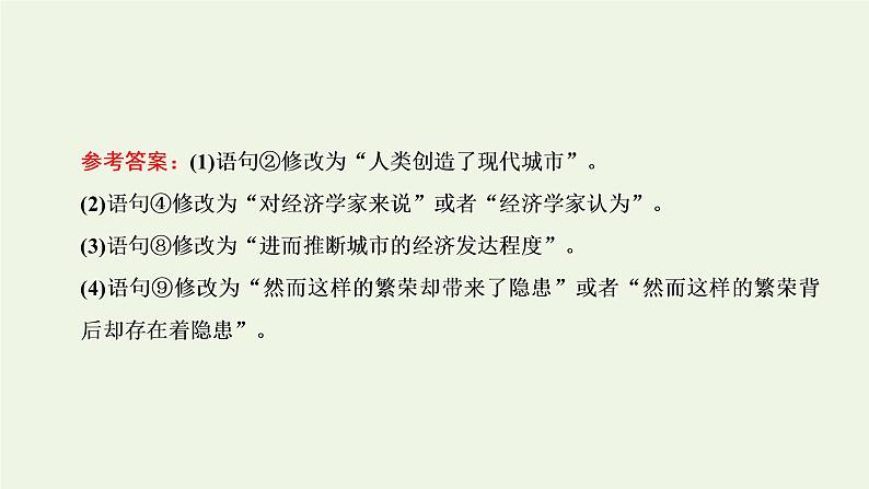 新人教版高考语文二轮复习专题六语言文字运用微专题七病句__难度加大第1课时熟知病句六大类型掌握致病常见诱因_诊断“病情”课件第8页