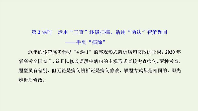 新人教版高考语文二轮复习专题六语言文字运用微专题七病句__难度加大第2课时运用“三查”逐级扫描活用“两法”智解题目__手到“病除”课件第1页