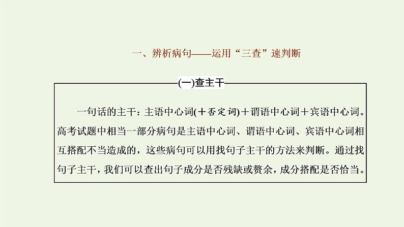 新人教版高考语文二轮复习专题六语言文字运用微专题七病句__难度加大第2课时运用“三查”逐级扫描活用“两法”智解题目__手到“病除”课件第2页