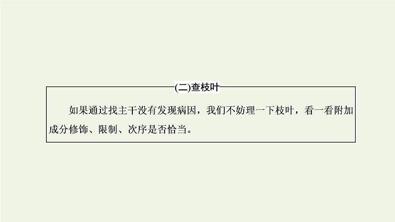 新人教版高考语文二轮复习专题六语言文字运用微专题七病句__难度加大第2课时运用“三查”逐级扫描活用“两法”智解题目__手到“病除”课件第5页