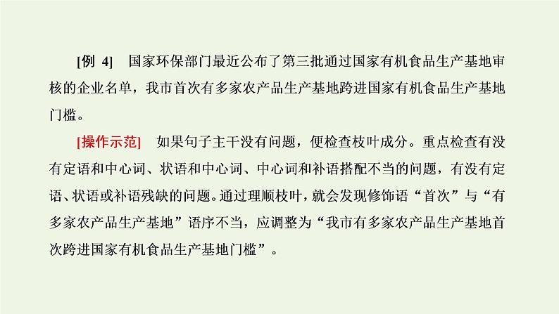 新人教版高考语文二轮复习专题六语言文字运用微专题七病句__难度加大第2课时运用“三查”逐级扫描活用“两法”智解题目__手到“病除”课件第7页