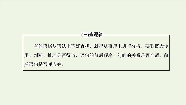 新人教版高考语文二轮复习专题六语言文字运用微专题七病句__难度加大第2课时运用“三查”逐级扫描活用“两法”智解题目__手到“病除”课件第8页