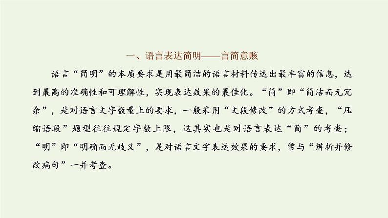 新人教版高考语文二轮复习专题六语言文字运用微专题八简明得体_综合考查课件第2页