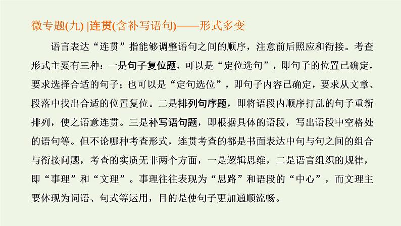 新人教版高考语文二轮复习专题六语言文字运用微专题九连贯含补写语句_形式多变课件第1页