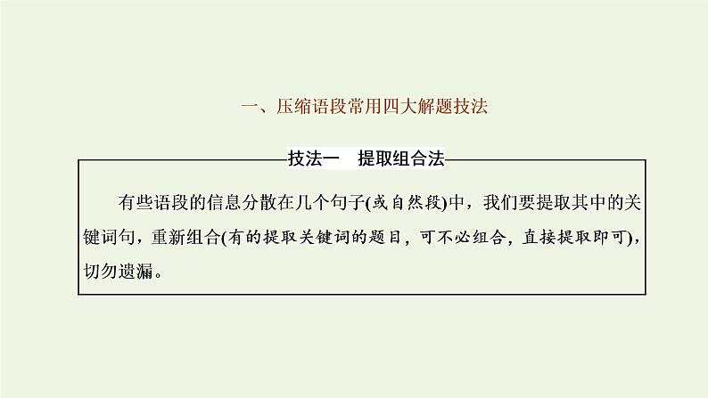 新人教版高考语文二轮复习专题六语言文字运用微专题十压缩语段__命题趋“热”课件第2页