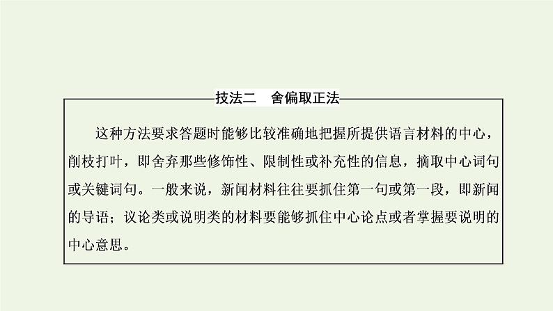 新人教版高考语文二轮复习专题六语言文字运用微专题十压缩语段__命题趋“热”课件第7页