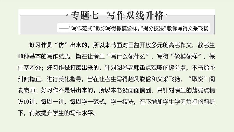 新人教版高考语文二轮复习专题七写作双线升格第一周议论文之并列式标题夺人眼球课件第1页