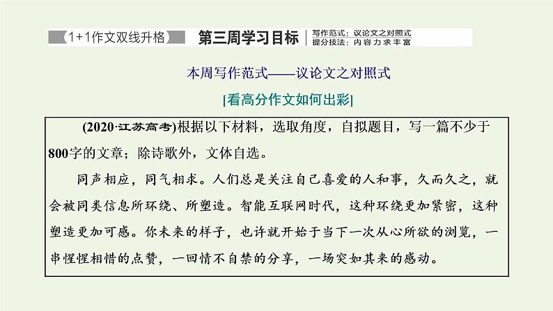 新人教版高考语文二轮复习专题七写作双线升格第三周议论文之对照式内容力求丰富课件第1页