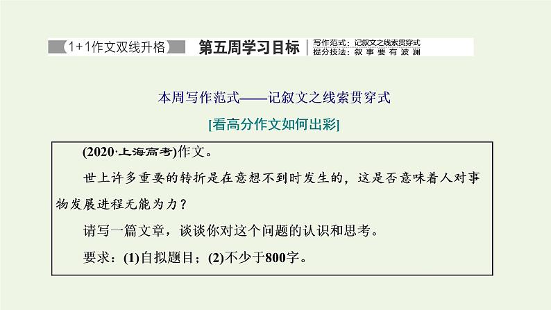 新人教版高考语文二轮复习专题七写作双线升格第五周记叙文之线索贯穿式叙事要有波澜课件第1页