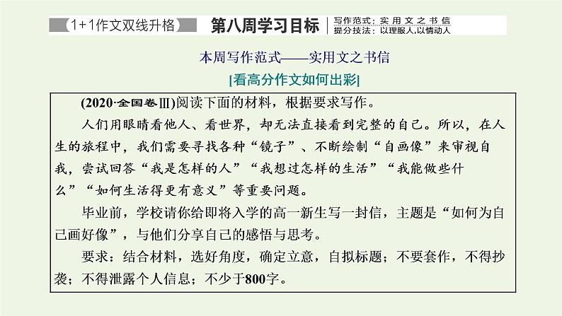 新人教版高考语文二轮复习专题七写作双线升格第八周实用文之书信以理服人以情动人课件第1页