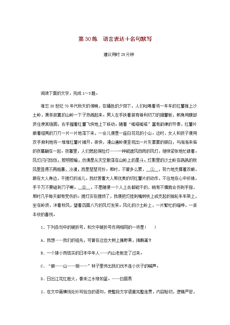 高考语文二轮复习第30练语言表达+名句默写含解析第1页