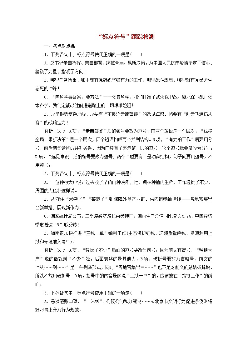 高考语文二轮复习“标点符号”跟踪检测含解析新人教版第1页