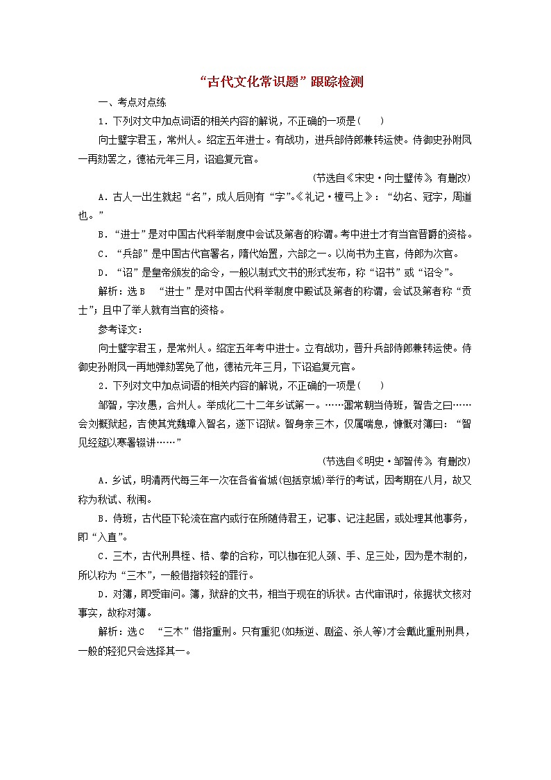 高考语文二轮复习“古代文化常识题”跟踪检测含解析新人教版第1页