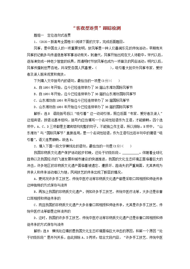 高考语文二轮复习“客观型连贯”跟踪检测含解析新人教版第1页