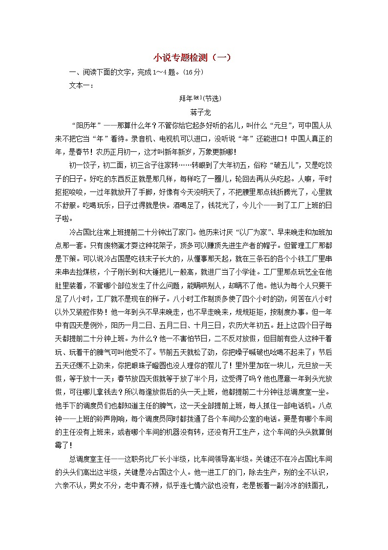 高考语文二轮复习小说专题检测一含解析新人教版第1页