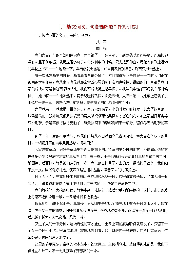 新人教版高考语文二轮复习“散文词义句意理解题”针对训练含解析第1页