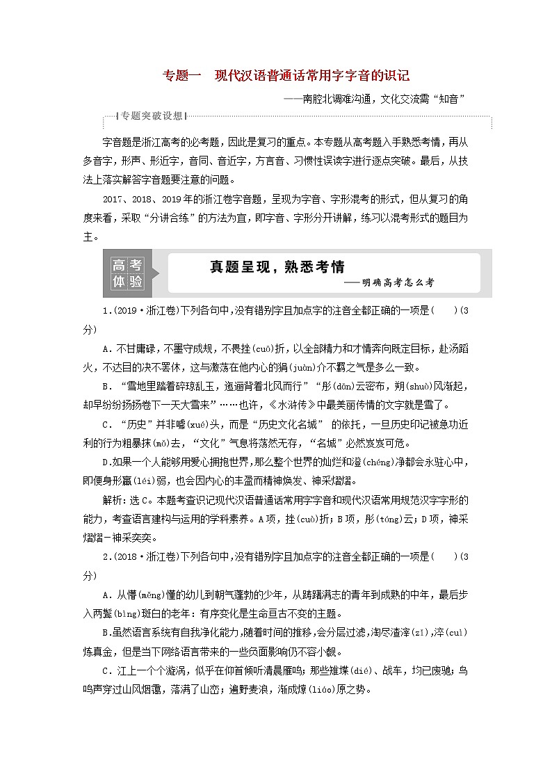 高考语文二轮复习专题一现代汉语普通话常用字字音的识记1高考体验真题呈现熟悉考情__明确高考怎么考第1页