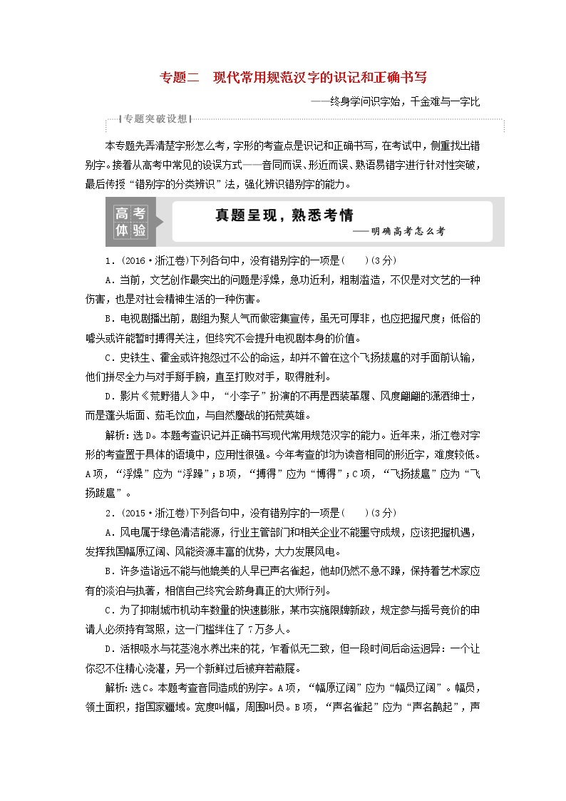 高考语文二轮复习专题二现代常用规范汉字的识记和正确书写1高考体验真题呈现熟悉考情__明确高考怎么考01