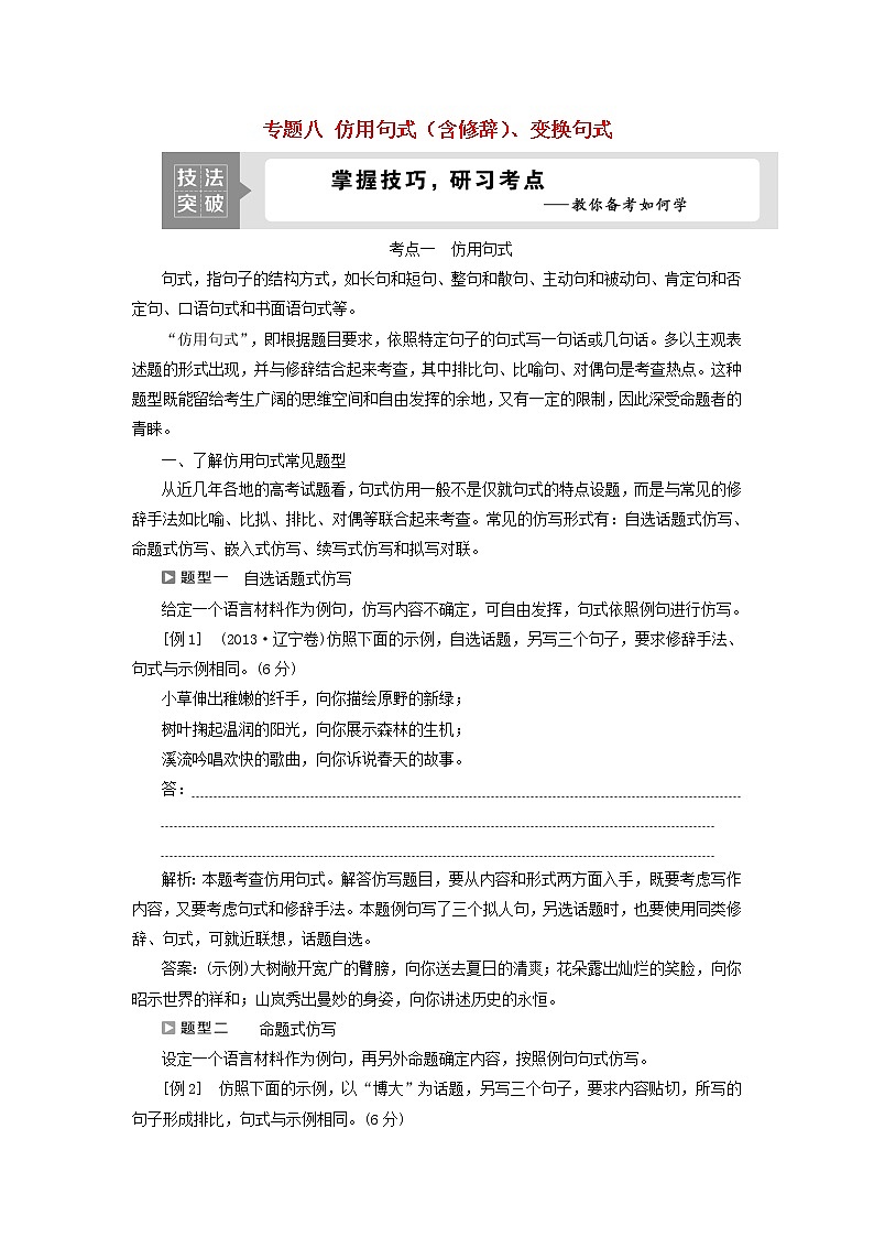 高考语文二轮复习专题八仿用句式含修辞变换句式3技法突破掌握技巧研习考点__教你备考如何学学案01