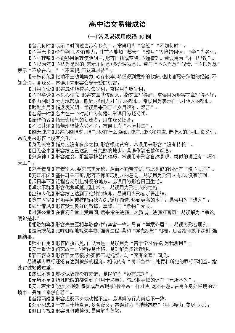 高中语文高考复习易错成语汇总（共四大类）第1页