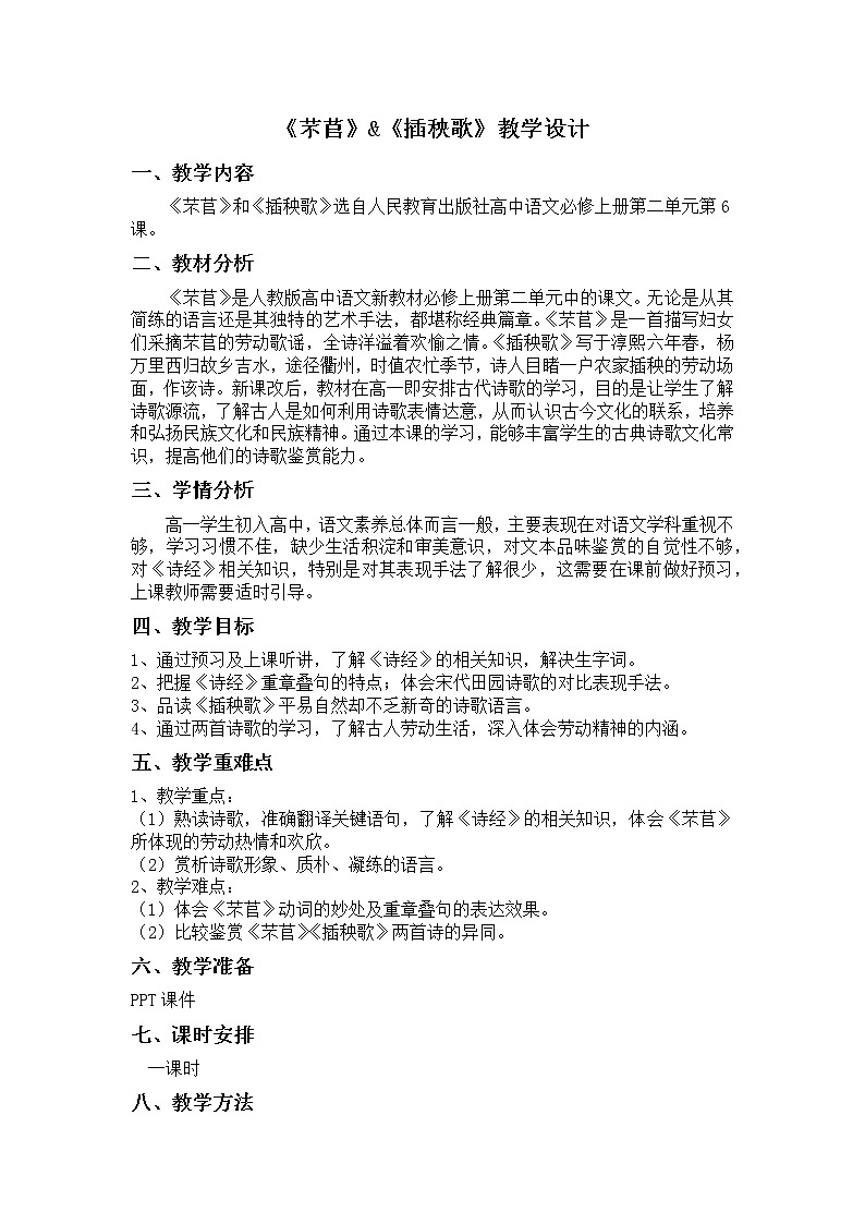 《芣苢》&《插秧歌》教案第1页