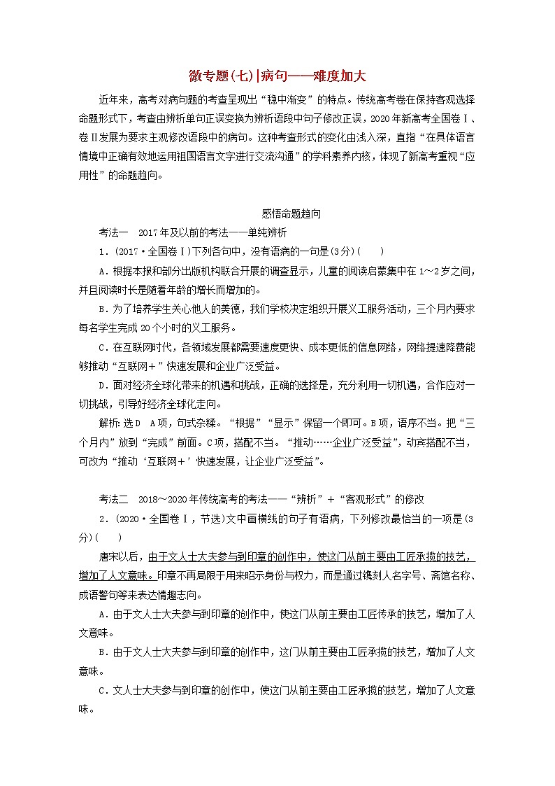 新人教版高考语文二轮复习专题六语言文字运用微专题七病句__难度加大第1课时熟知病句六大类型掌握致病常见诱因__诊断“病情”第1页