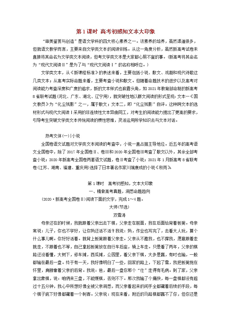 新人教版高考语文二轮复习专题二现代文阅读Ⅱ热考文体一小说第1课时高考初感知文本大印象第1页