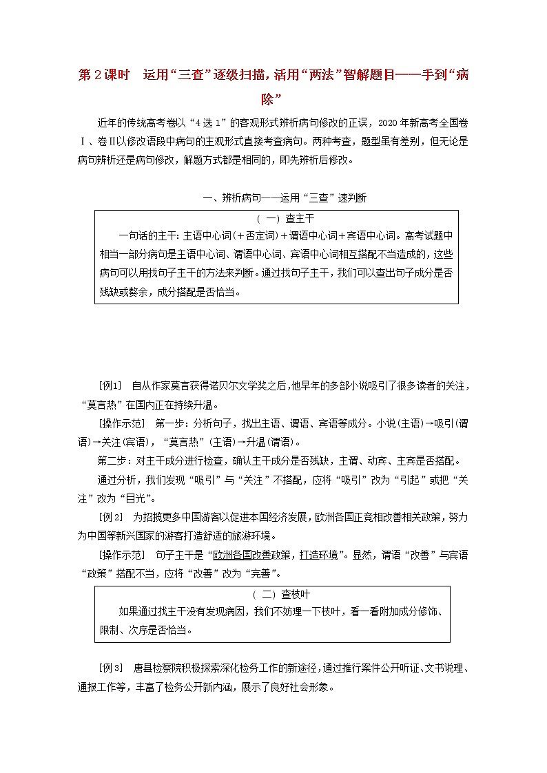 新人教版高考语文二轮复习专题六语言文字运用微专题七病句__难度加大第2课时运用“三查”逐级扫描活用“两法”智解题目__手到“病除”第1页