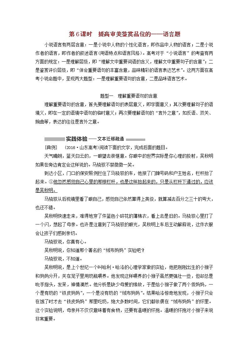 新人教版高考语文二轮复习专题二现代文阅读Ⅱ热考文体一小说第6课时提高审美鉴赏品位的__语言题第1页