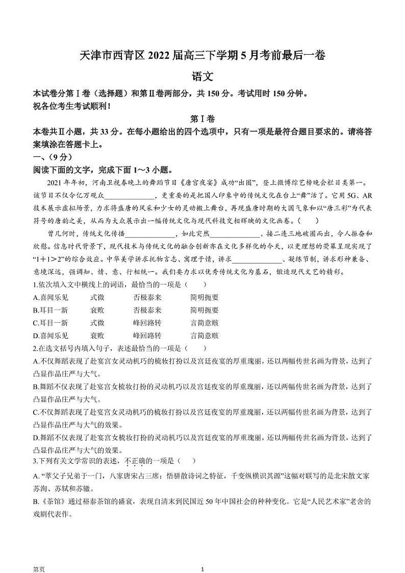 2022届天津市西青区高三下学期5月考前最后一卷语文试题（PDF版）第1页