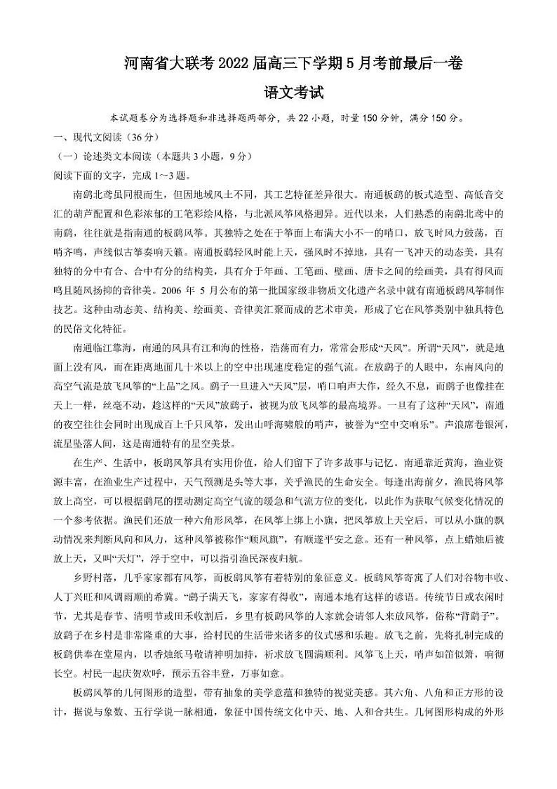 2022届河南省大联考高三下学期5月考前最后一卷语文试题（PDF版）第1页