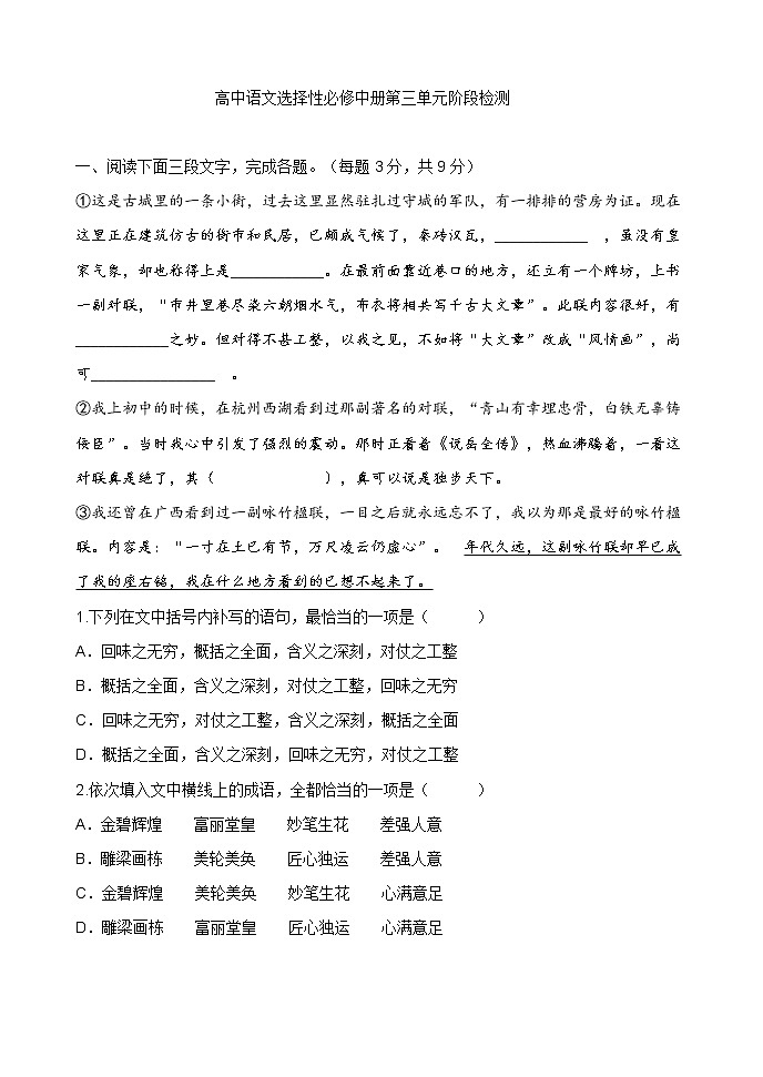 人教部编版高中语文选择性必修中册第三单元检测题第1页