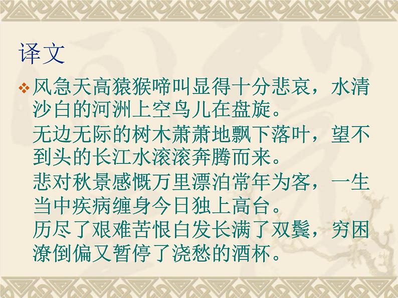 8.2《登高》课件21张2021-2022学年统编版高中语文必修上册第4页