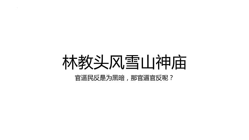 《林教头风雪山神庙》课件19张2021—2022学年统编版高中语文必修下册第1页