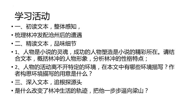 《林教头风雪山神庙》课件19张2021—2022学年统编版高中语文必修下册第5页