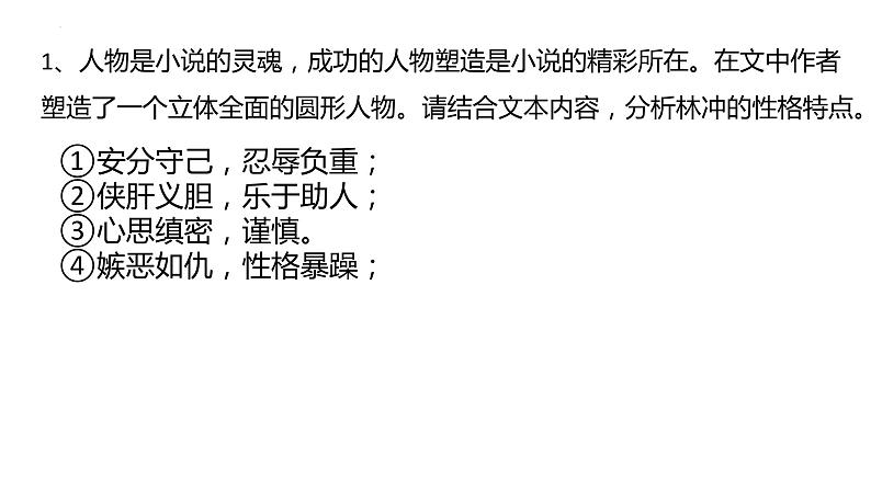 《林教头风雪山神庙》课件19张2021—2022学年统编版高中语文必修下册第7页