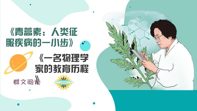 7《青蒿素：人类征服疾病的一小步》《一名物理学家的教育历程》群文阅读课件25张2021-2022学年统编版高中语文必修下册第2页