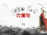 16.2《六国论》课件26张2021-2022学年统编版高中语文必修下册