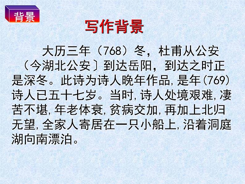 古诗词诵读《登岳阳楼》课件24张2021-2022学年统编版高中语文必修下册第6页