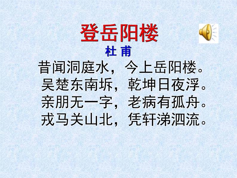 古诗词诵读《登岳阳楼》课件24张2021-2022学年统编版高中语文必修下册第7页