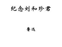 高中语文人教统编版选择性必修 中册6.1 记念刘和珍君课文内容课件ppt