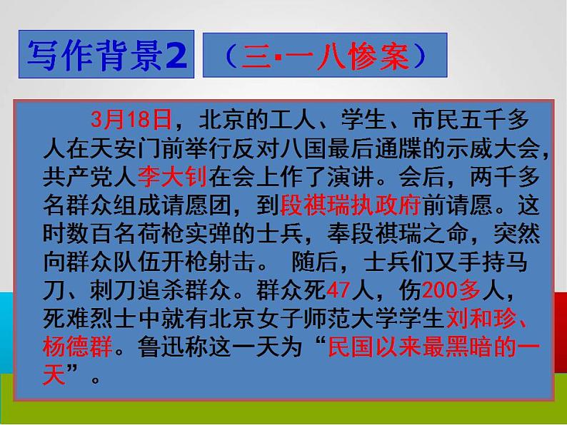 6.1《记念刘和珍君》课件37张2021-2022学年统编版高中语文选择性必修中册第6页