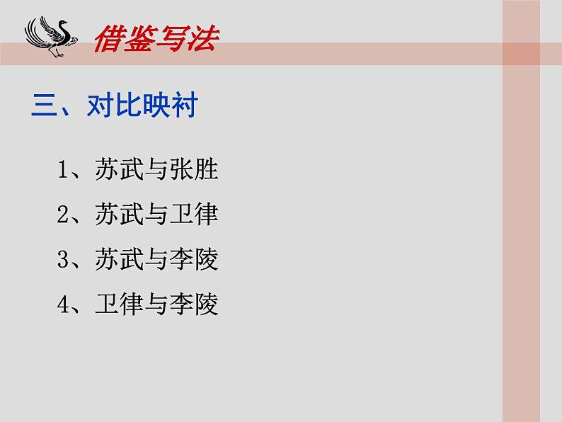 10.《苏武传》课件36张2021-2022学年统编版高中语文选择性必修中册07